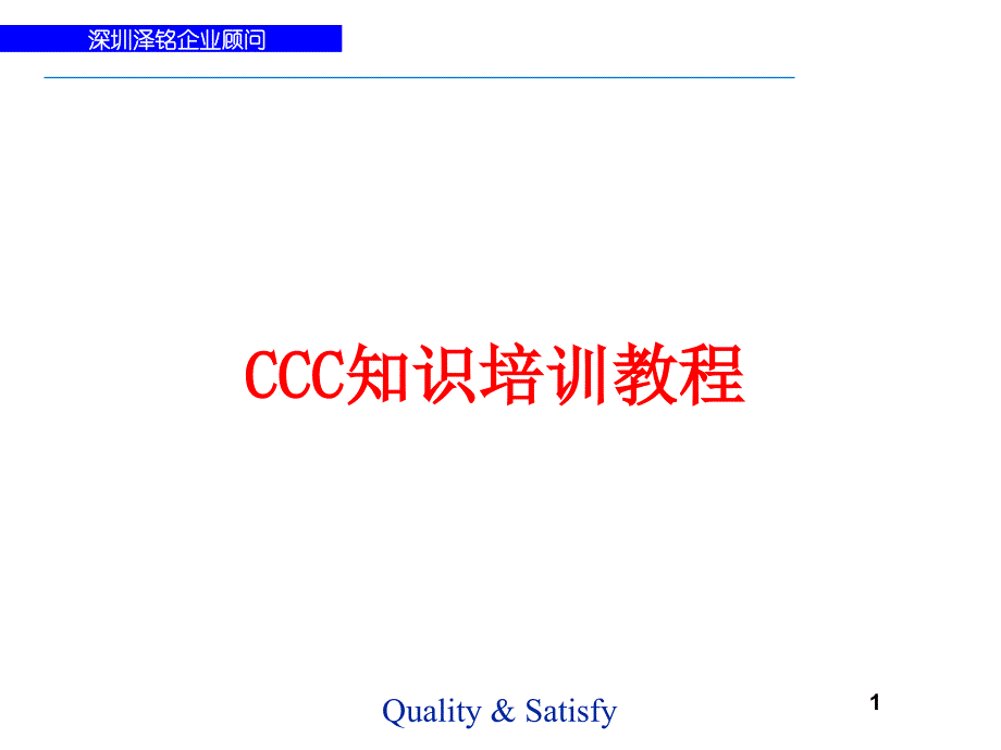 CCC知识培训教程_第1页