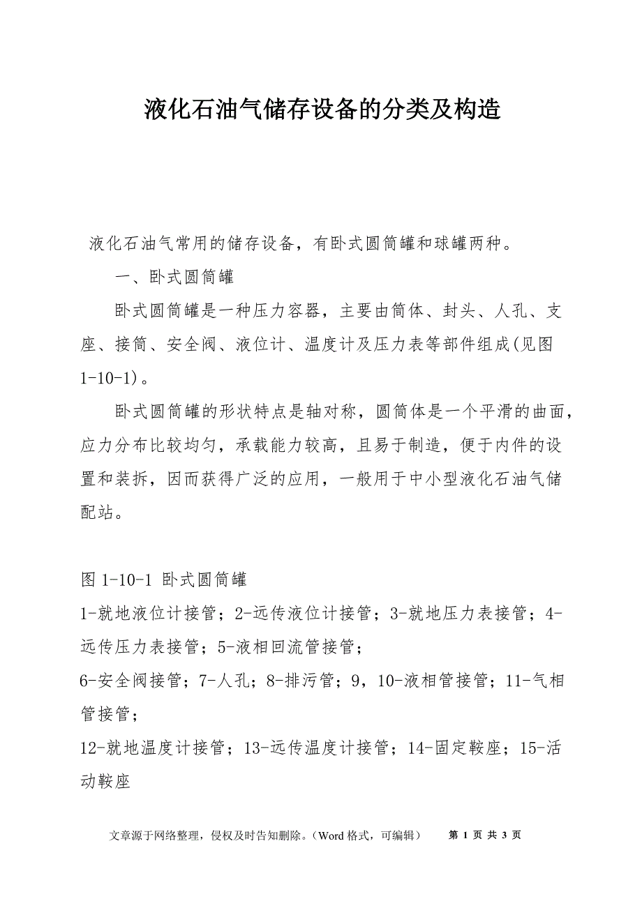 液化石油气储存设备的分类及构造_第1页