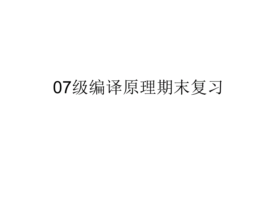 07级编译原理期末复习_第1页