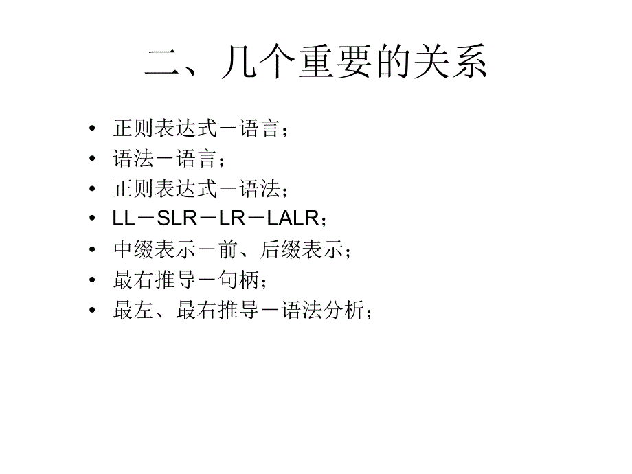 07级编译原理期末复习_第3页