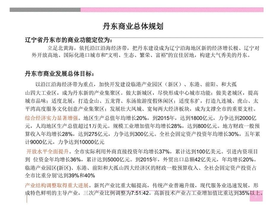 辽宁丹东商业深度调研分析(商圈项目客群)_第5页