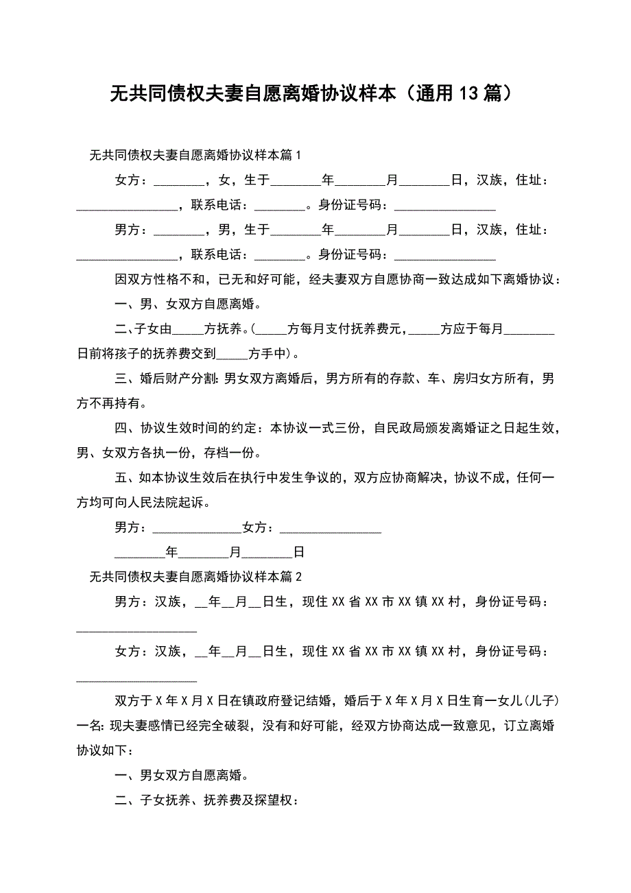 无共同债权夫妻自愿离婚协议样本(通用13篇).docx_第1页