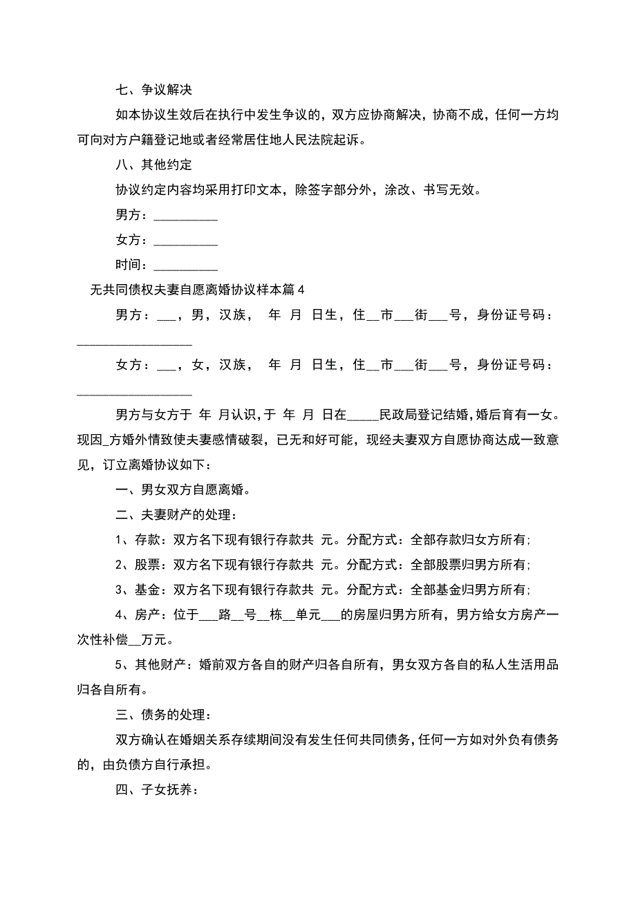 无共同债权夫妻自愿离婚协议样本(通用13篇).docx_第4页