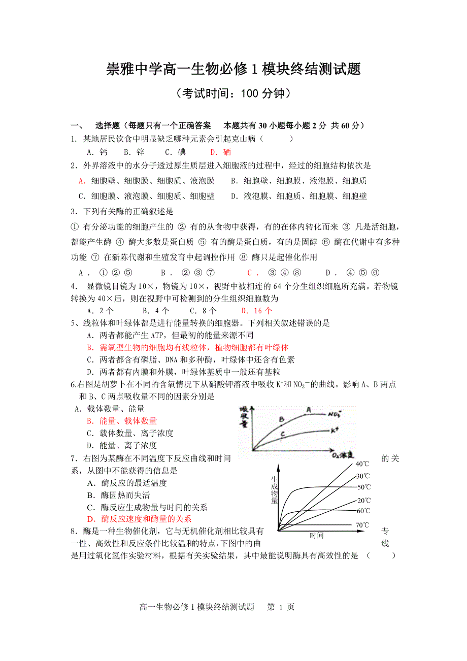 高一生物必修1模块终结测试题_第1页