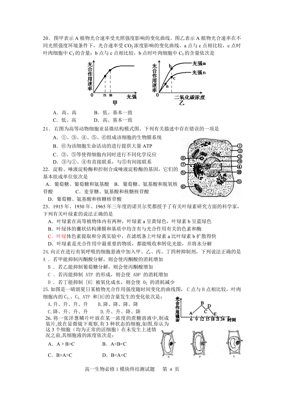 高一生物必修1模块终结测试题_第4页