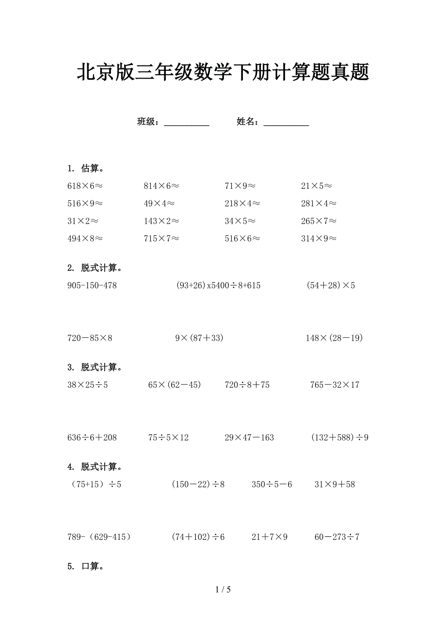 北京版三年级数学下册计算题真题_第1页