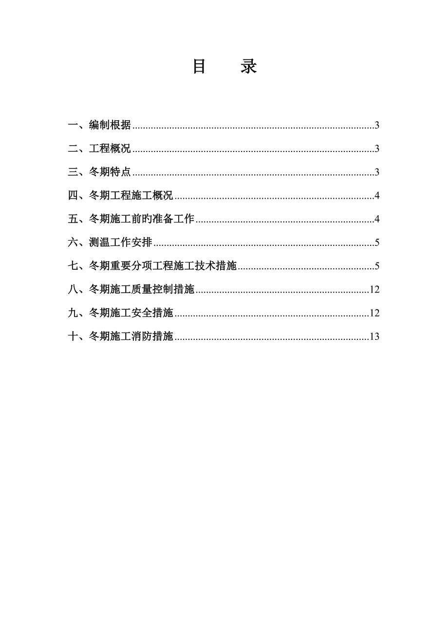 中铁共青湖冬期施工方案修改删除测温内容.doc_第2页