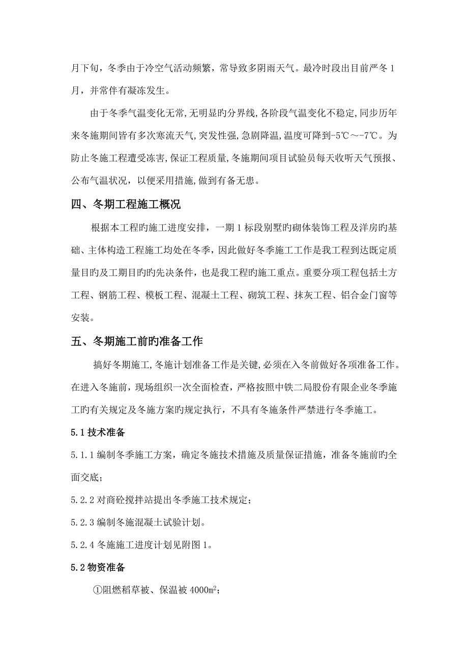 中铁共青湖冬期施工方案修改删除测温内容.doc_第4页