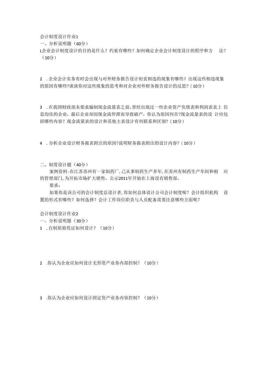 会计制度设计形考网考形成性考核-国家开放大学电大本科_第1页