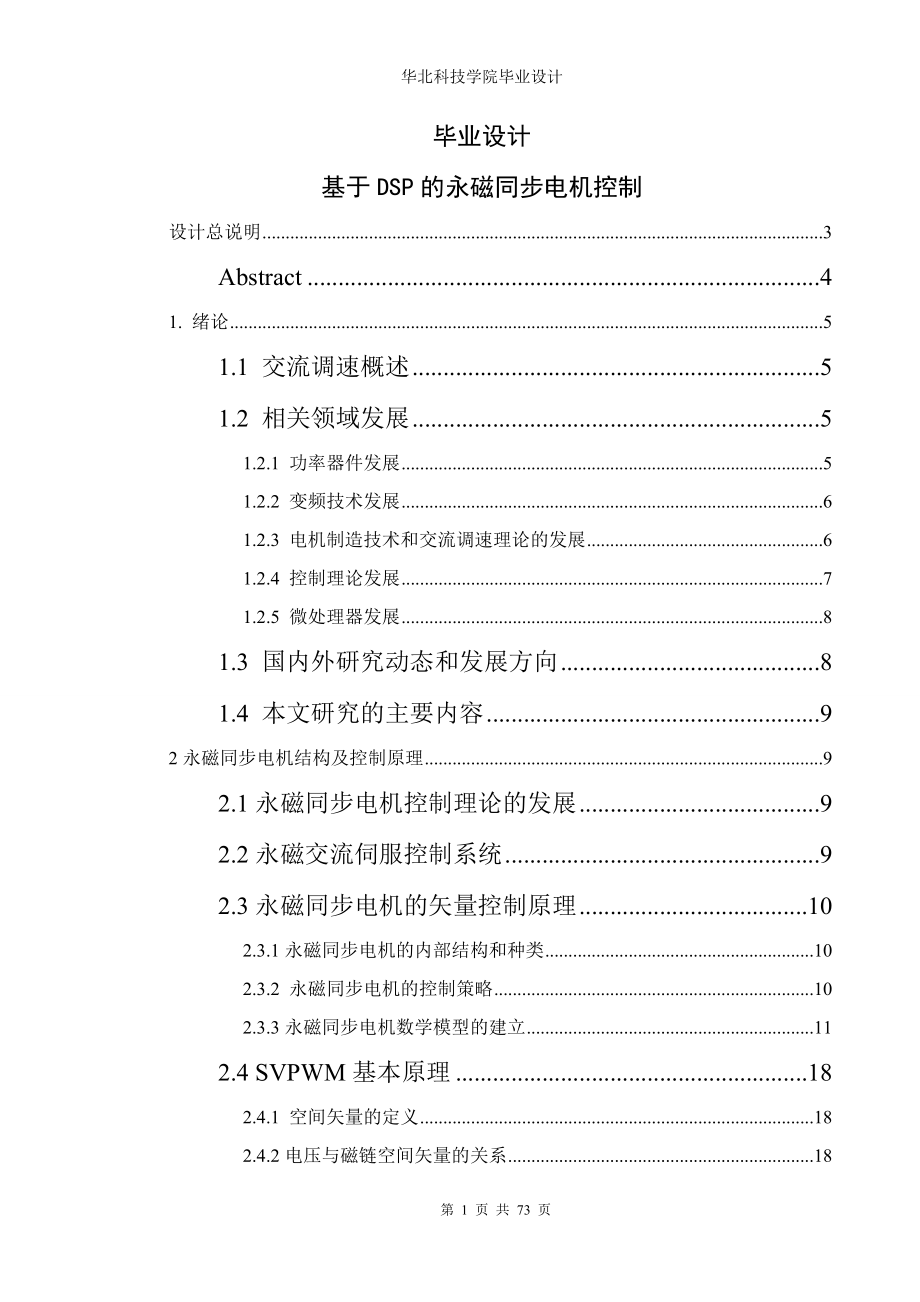 基于DSP永磁同步电机控制毕业设计论文_第1页