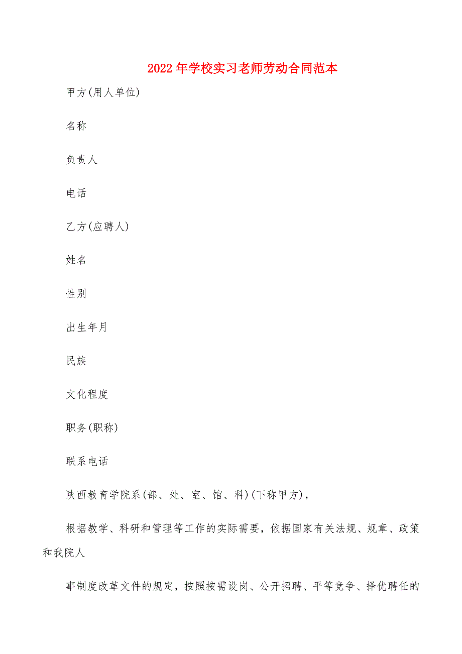 2022年学校实习老师劳动合同范本_第1页