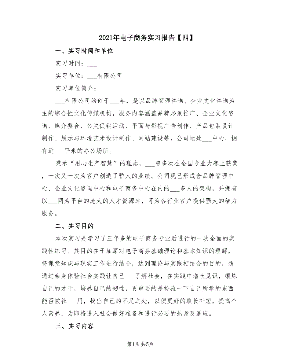 2021年电子商务实习报告【四】.doc_第1页