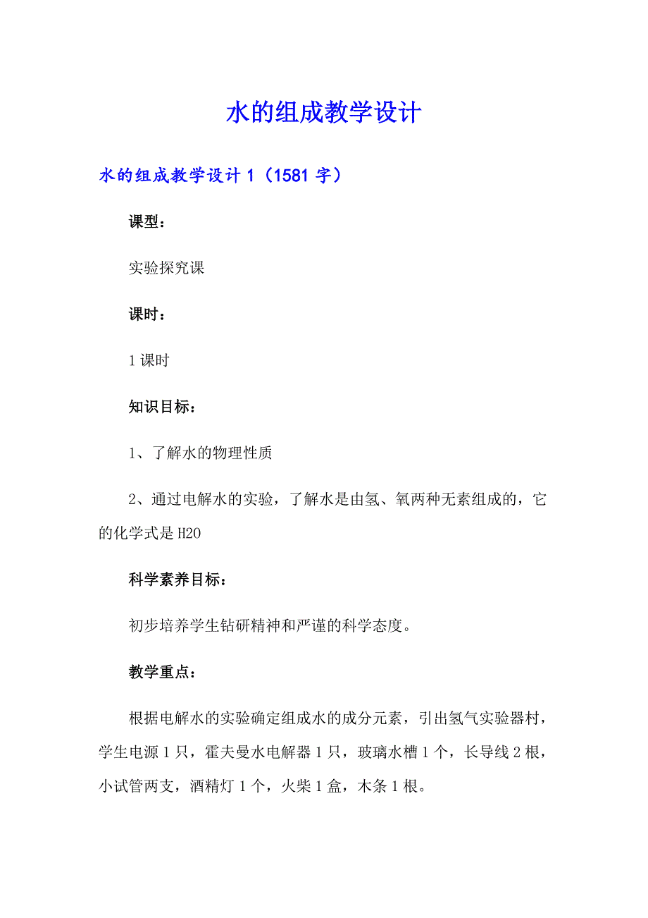 水的组成教学设计【最新】_第1页