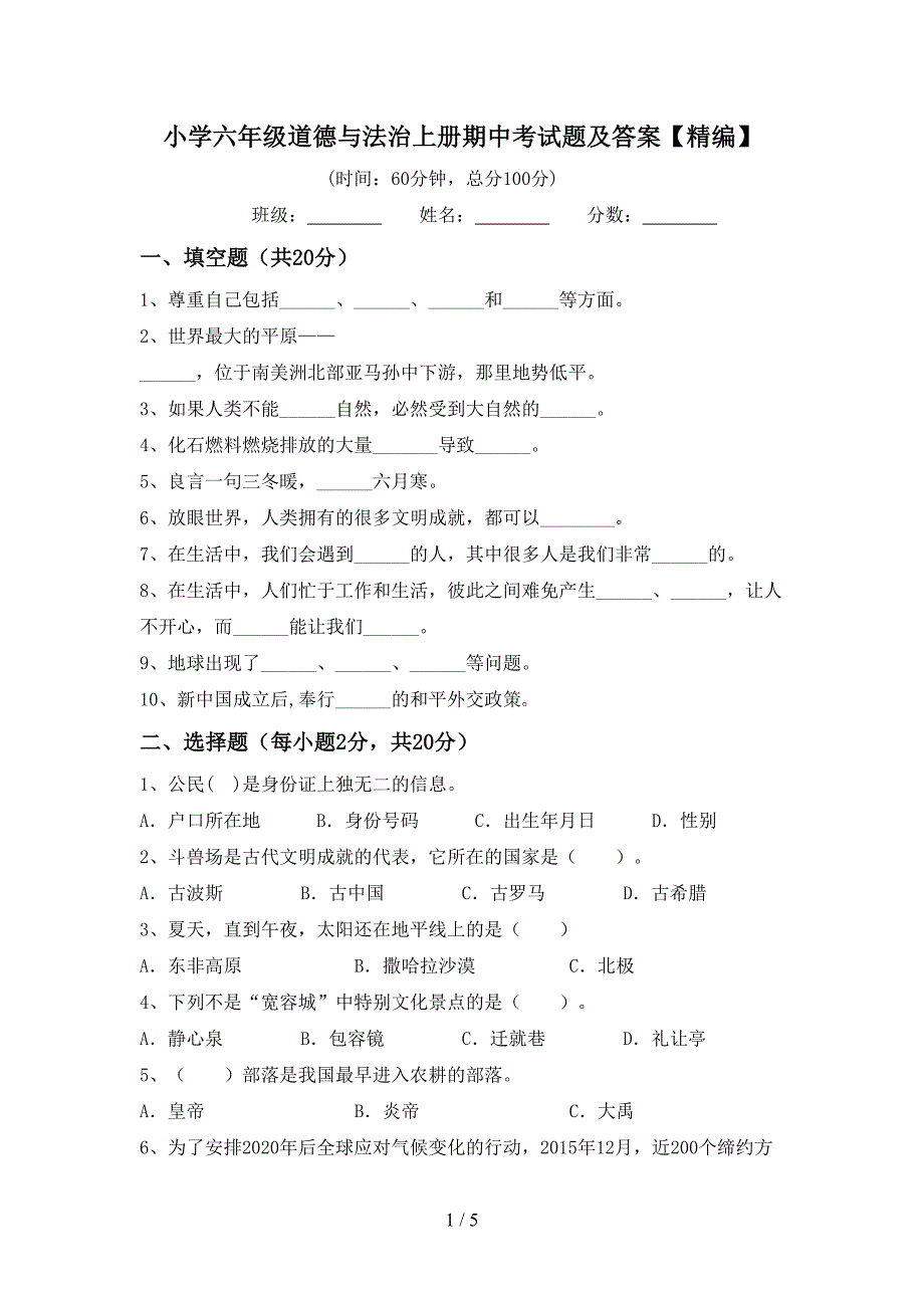 小学六年级道德与法治上册期中考试题及答案【精编】.doc_第1页