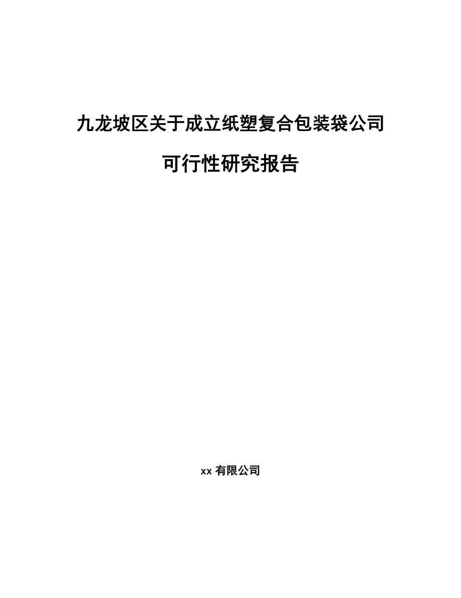 九龙坡区关于成立纸塑复合包装袋公司可行性研究报告_第1页