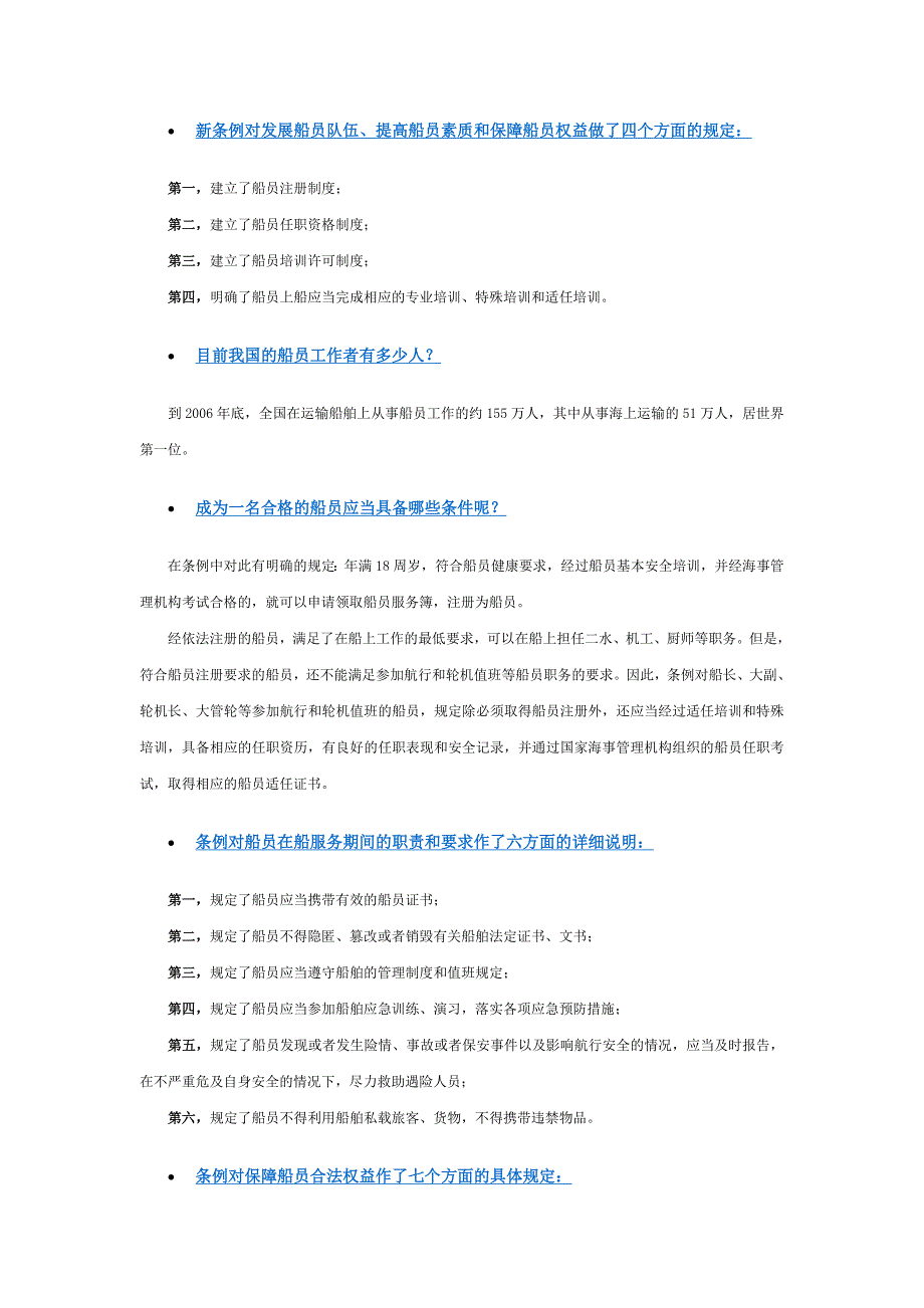 新条例对发展船员队伍.doc_第1页