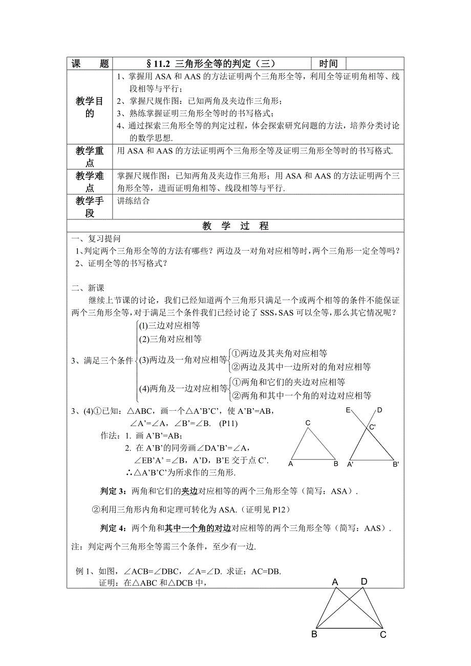 2012人教版八上11.2《三角形全等的判定》教案(3).docx_第1页