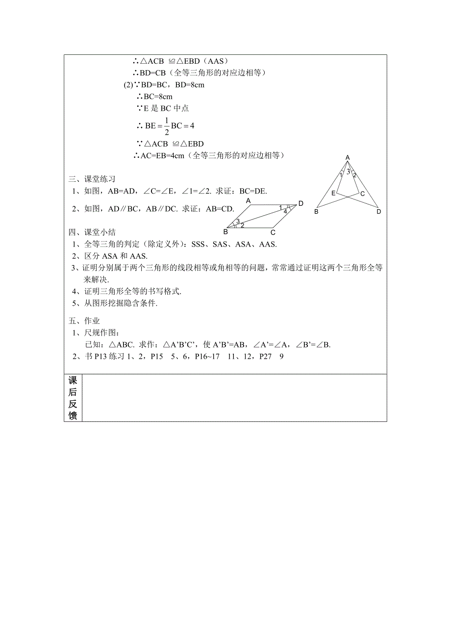 2012人教版八上11.2《三角形全等的判定》教案(3).docx_第3页