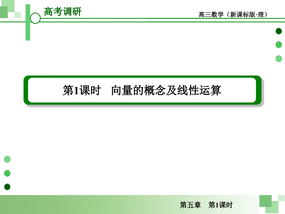 高考理科数学一轮复习课件：5.1向量的概念及线性运算_第1页