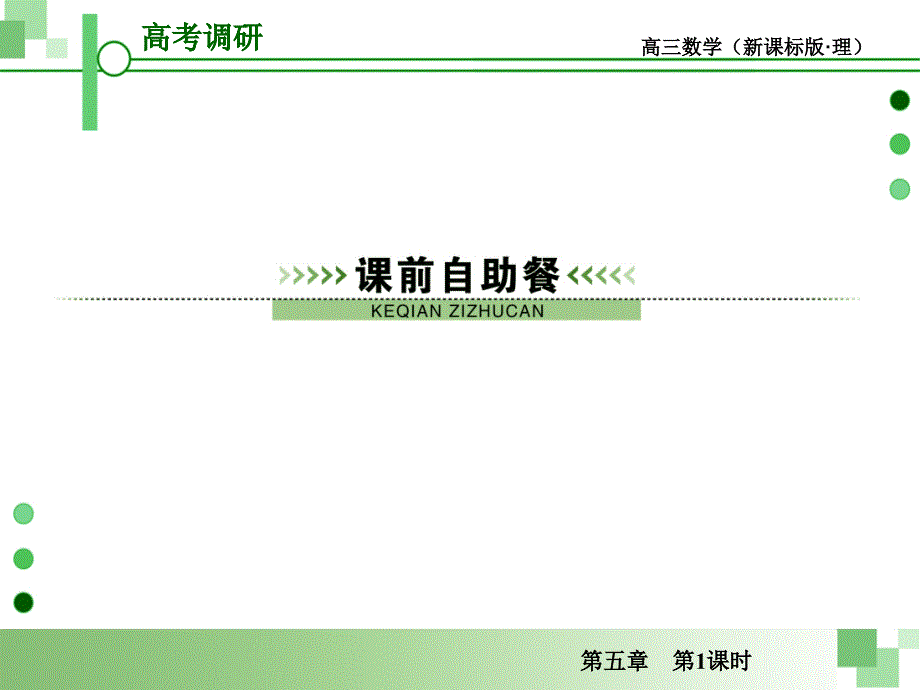 高考理科数学一轮复习课件：5.1向量的概念及线性运算_第4页