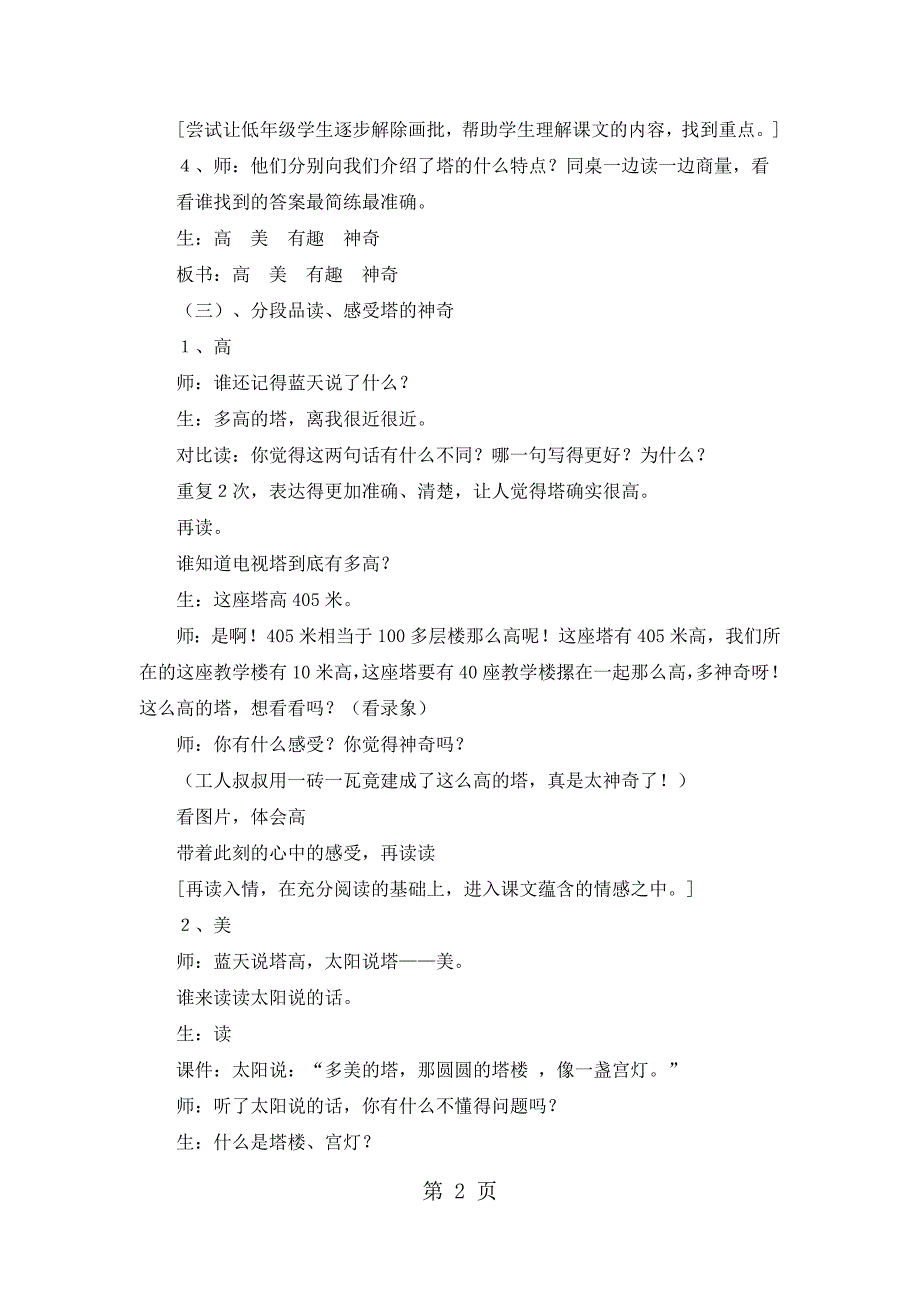 2023年一年级下语文教学实录神奇的塔北京版.docx_第2页