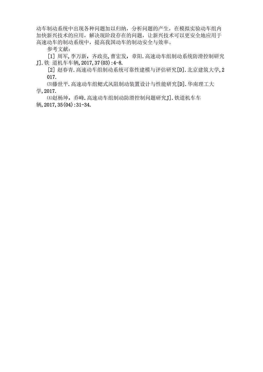 高速动车组制动系统防滑策略分析_第3页