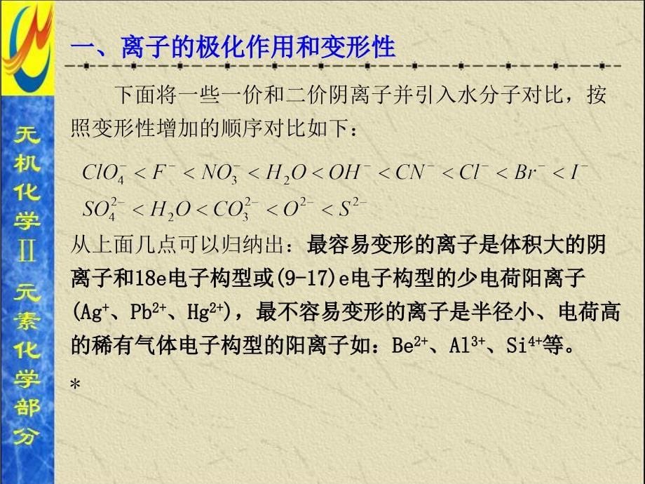 3.离子的极化课件_第5页