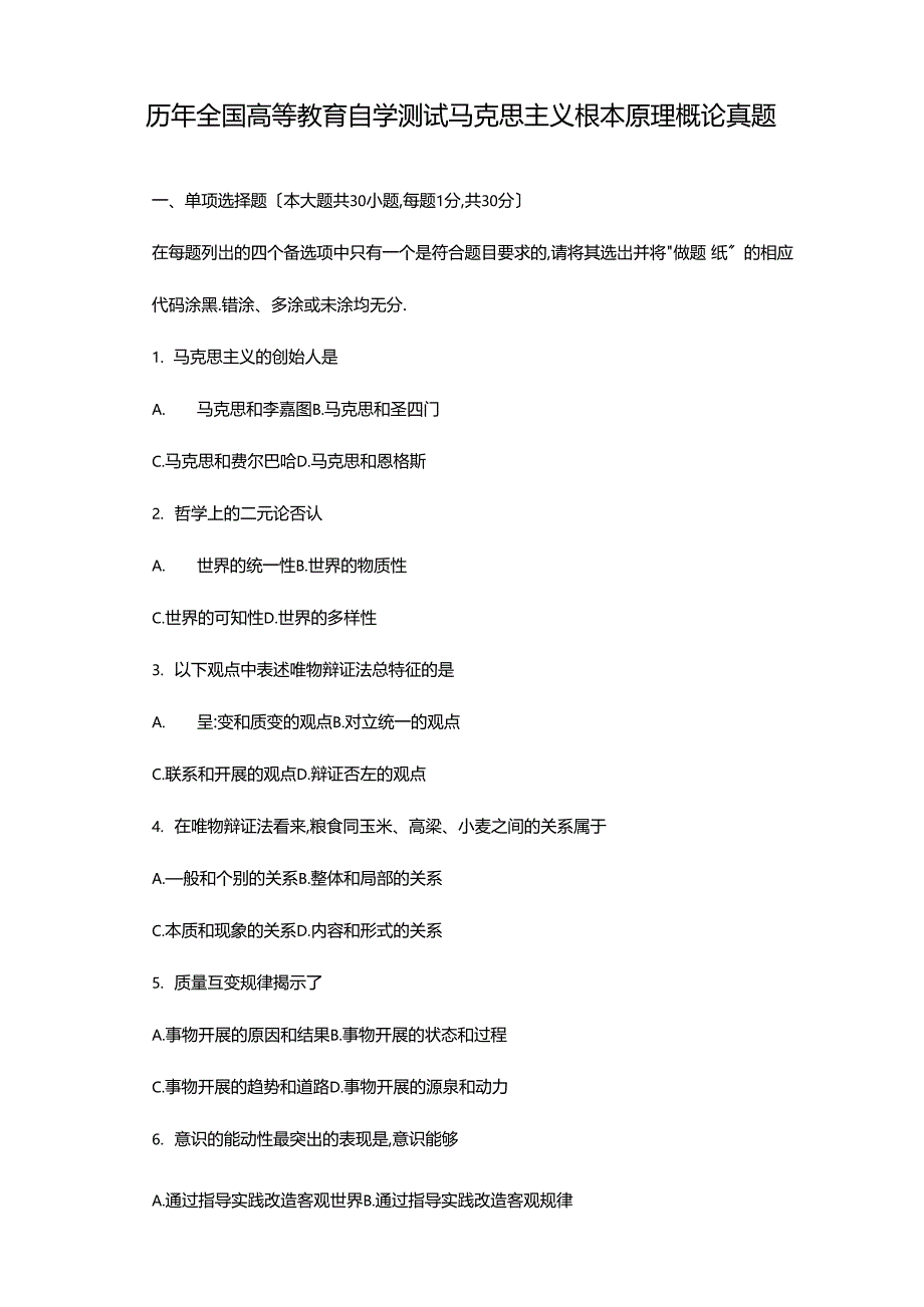 历年全国高等教育自学考试马克思主义基本原理概论真题_第1页