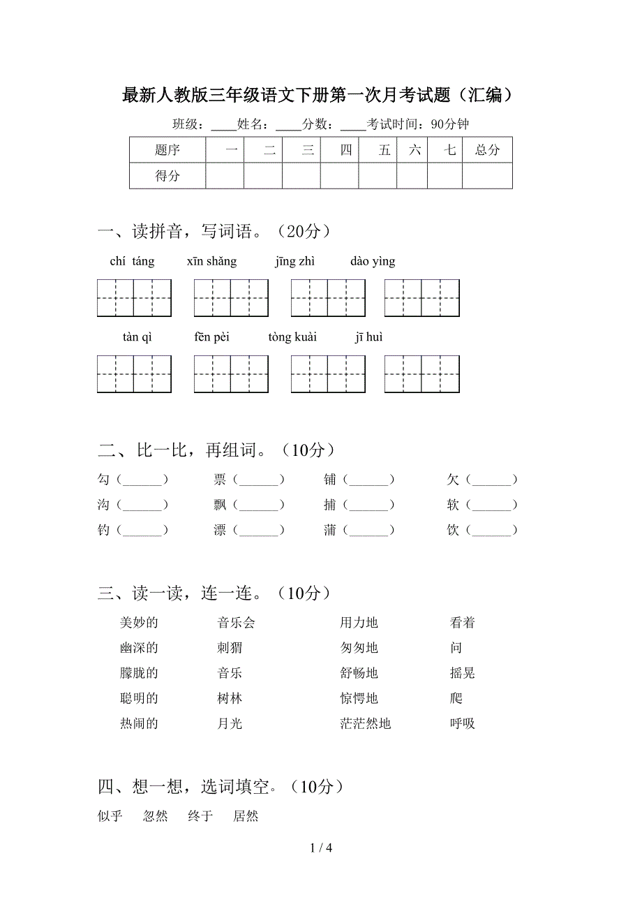 最新人教版三年级语文下册第一次月考试题(汇编).doc_第1页