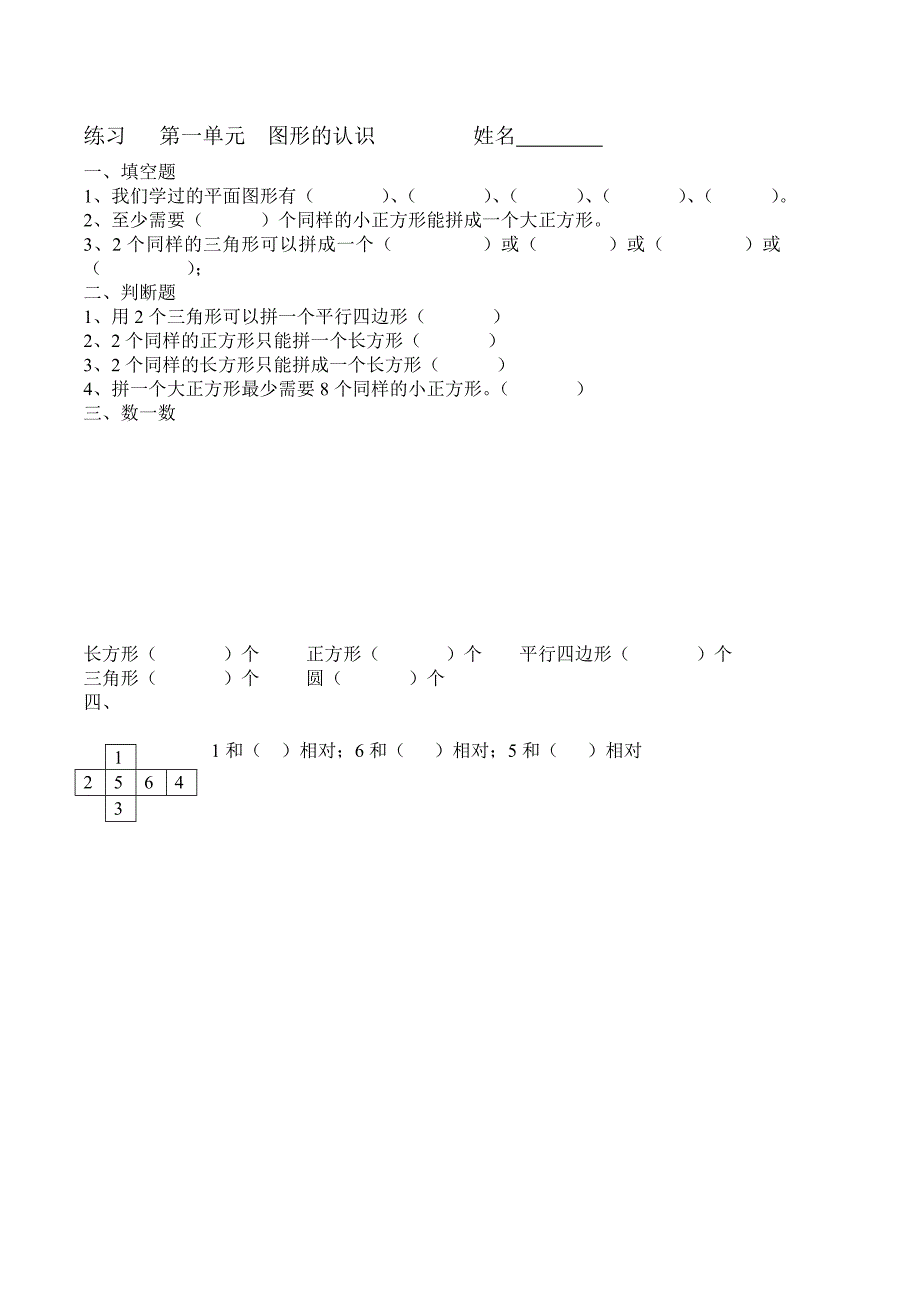 练习第一单元图形的认识姓名_第1页