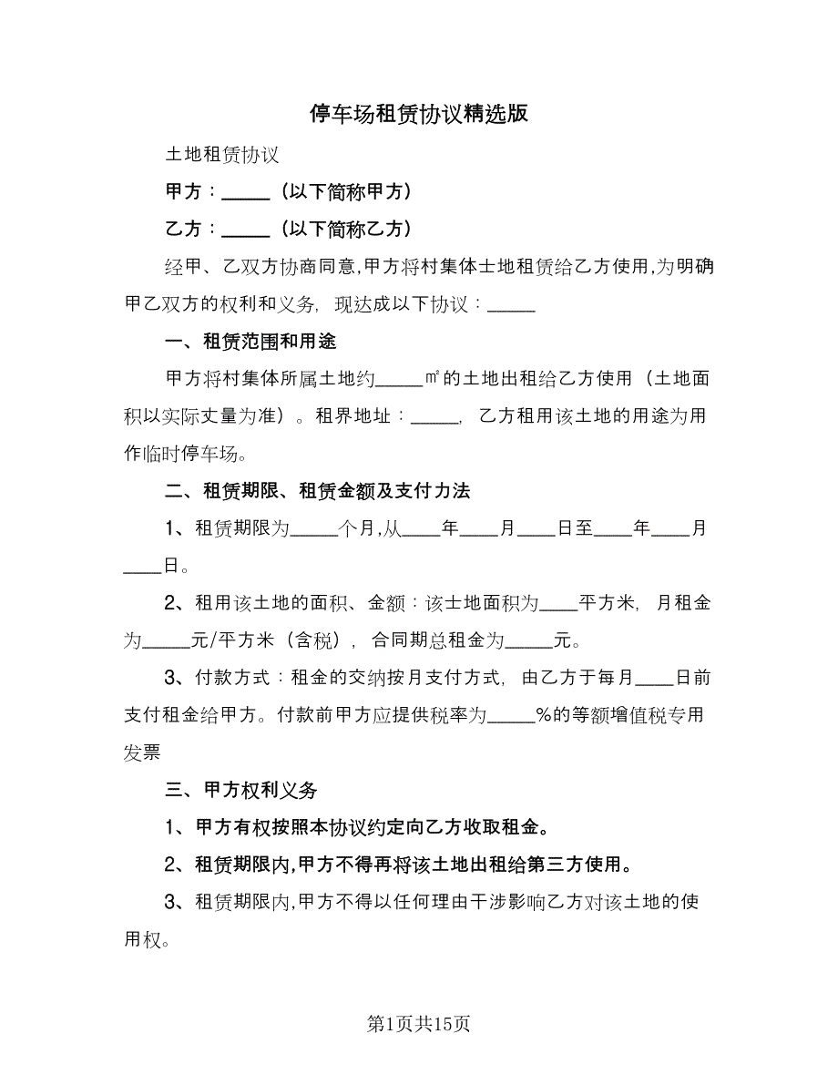 停车场租赁协议精选版（6篇）.doc_第1页