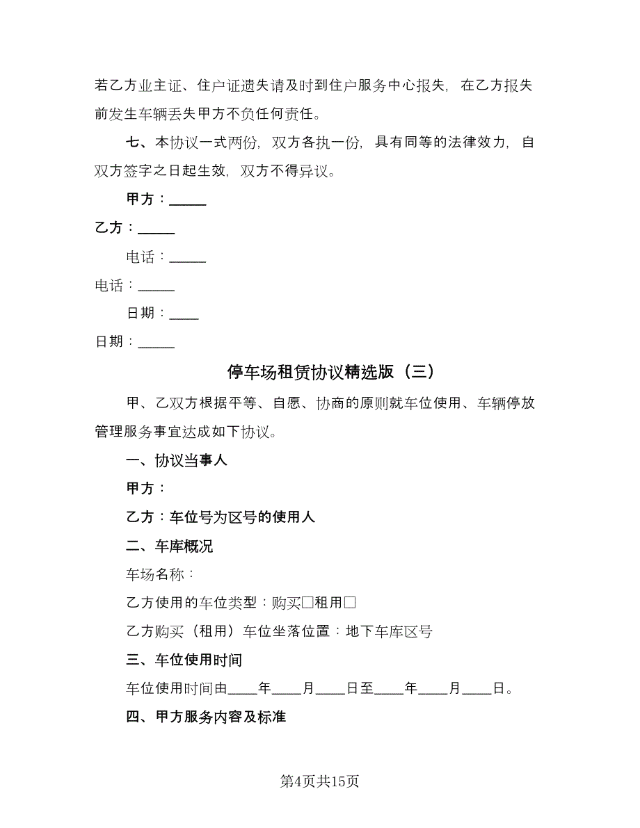 停车场租赁协议精选版（6篇）.doc_第4页