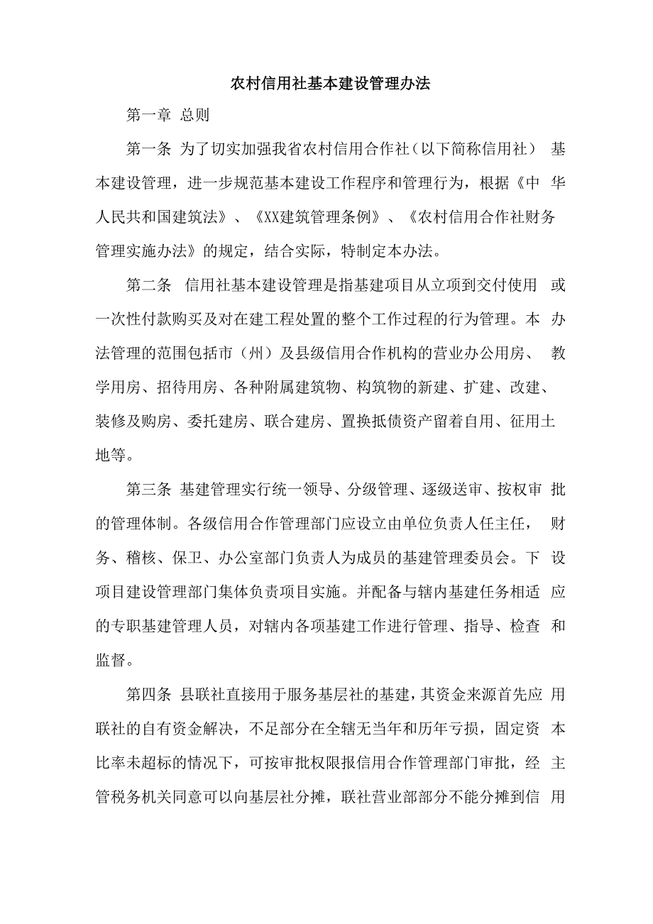 农村信用社基本建设管理办法共16页文档_第1页