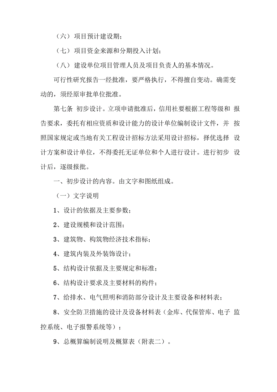 农村信用社基本建设管理办法共16页文档_第3页