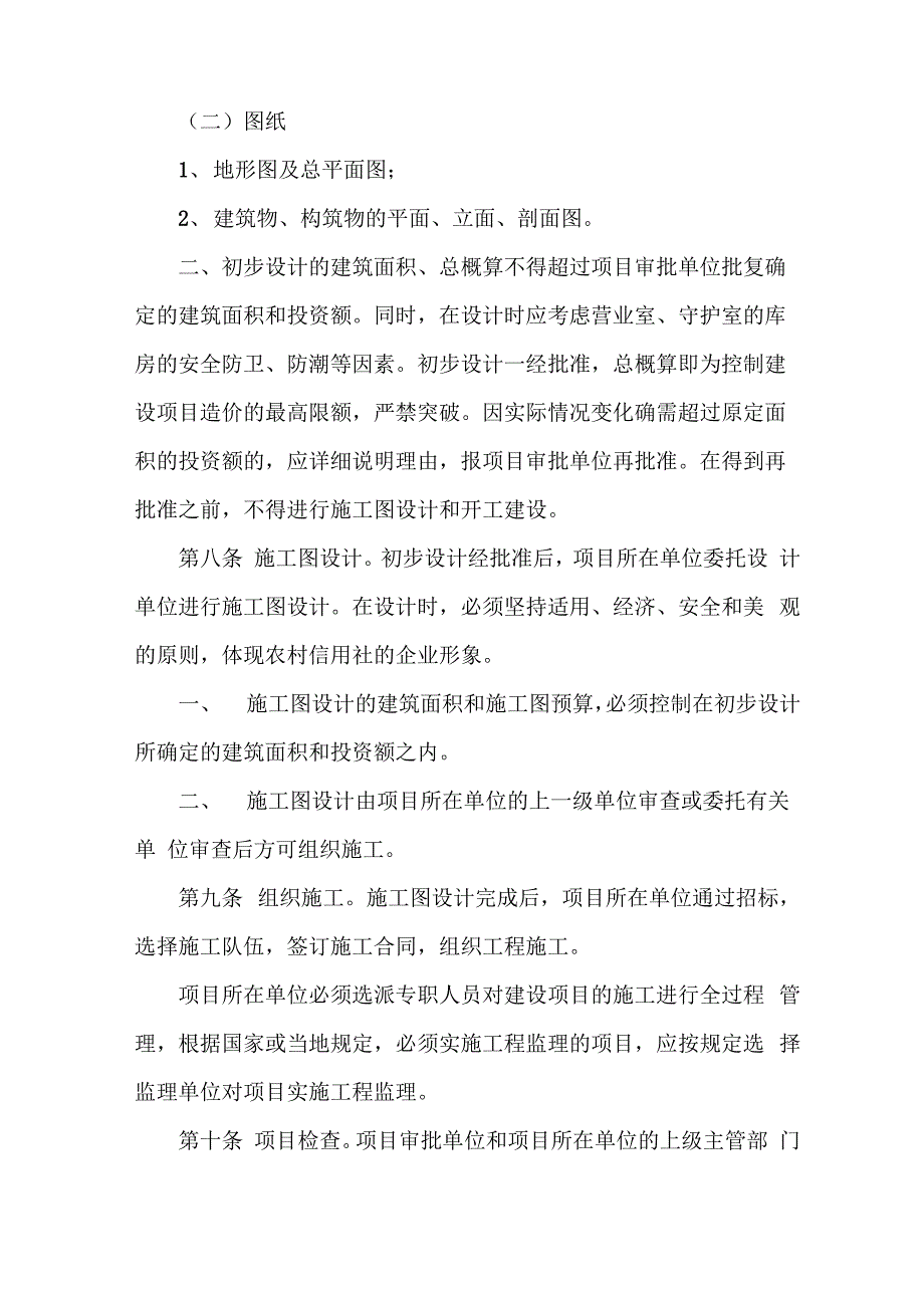 农村信用社基本建设管理办法共16页文档_第4页