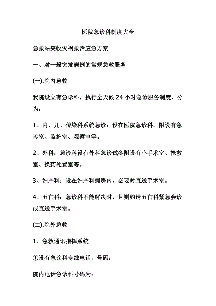 医院急诊科制度大全.doc_第1页