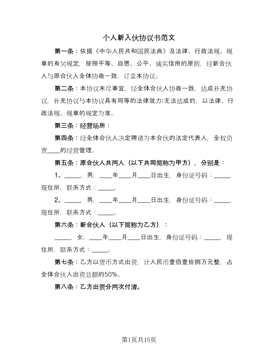 个人新入伙协议书范文（四篇）.doc_第1页