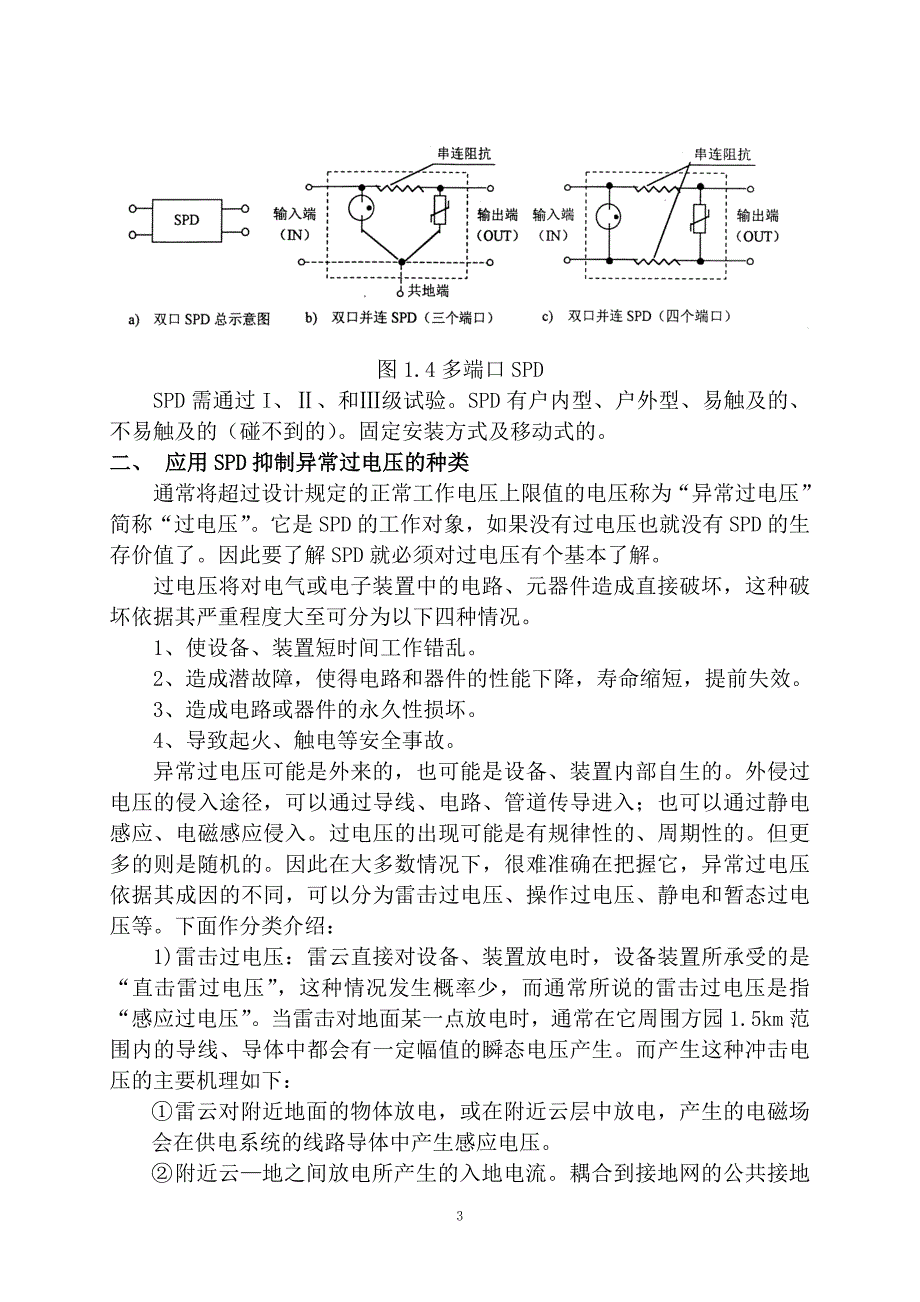 电涌保护器基础知识讲座新.doc_第3页