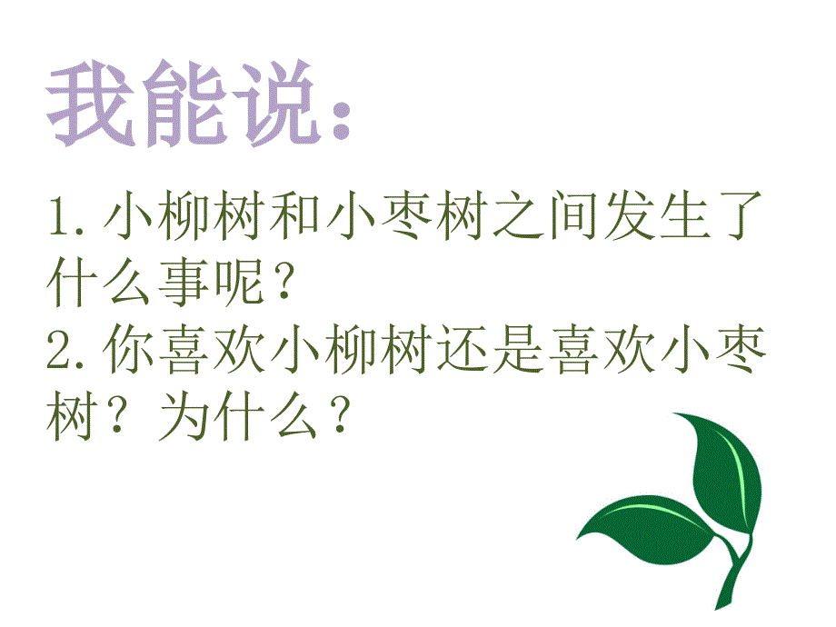 15小柳树和小枣树_第4页