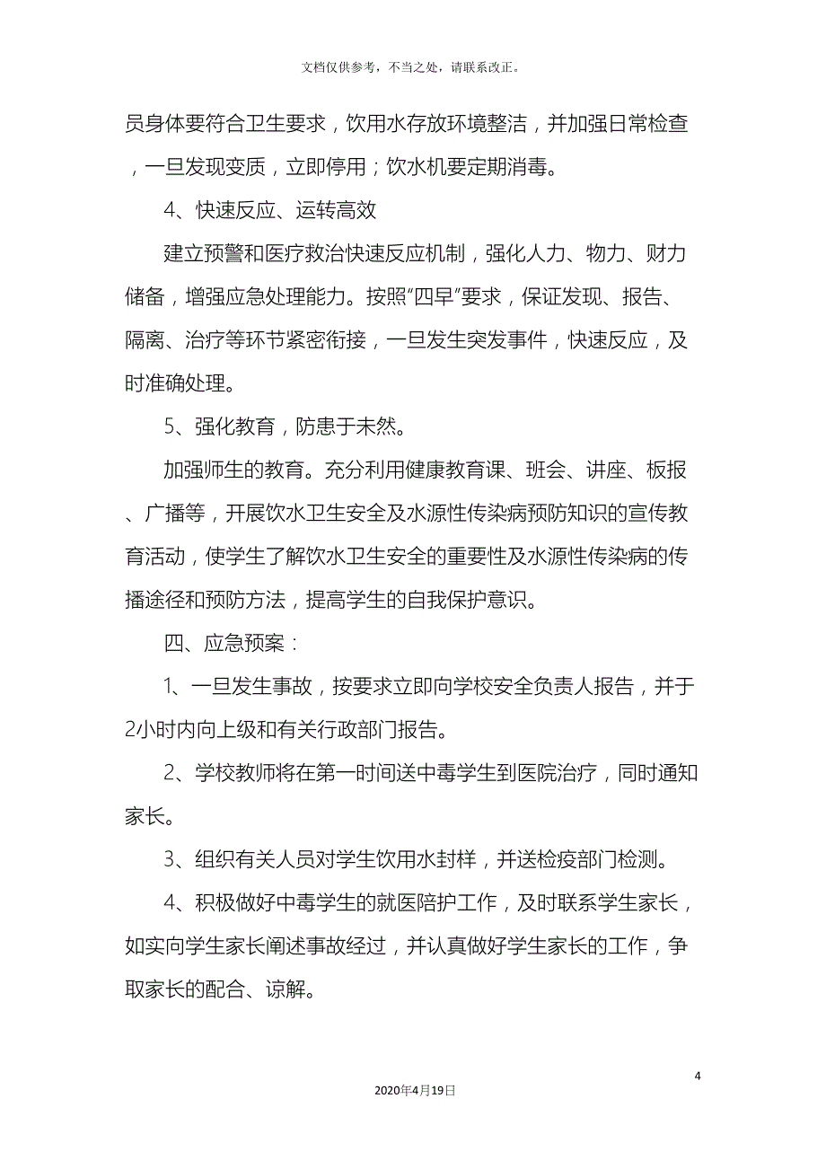 饮用水应急预案_第4页