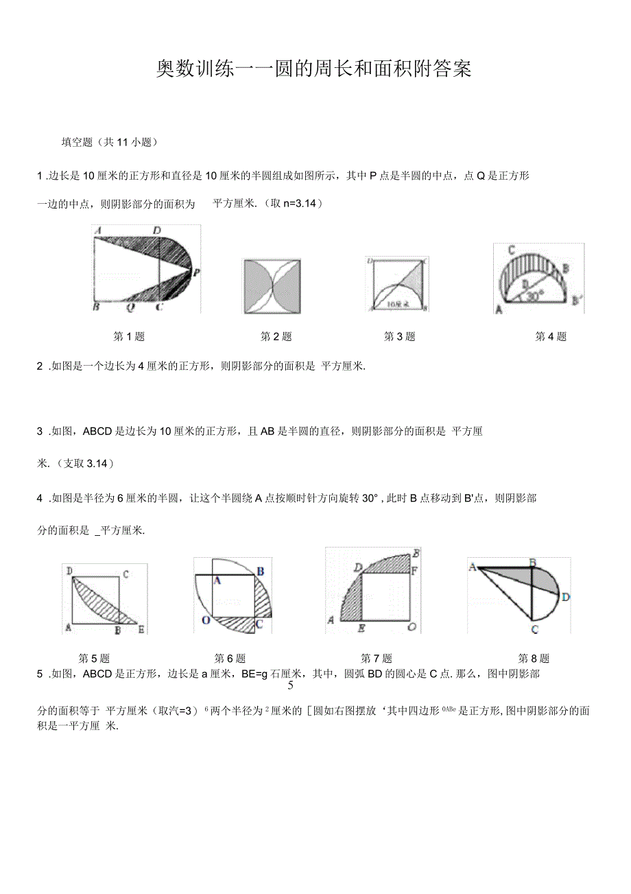 奥数训练圆的周长和面积附答案_第1页