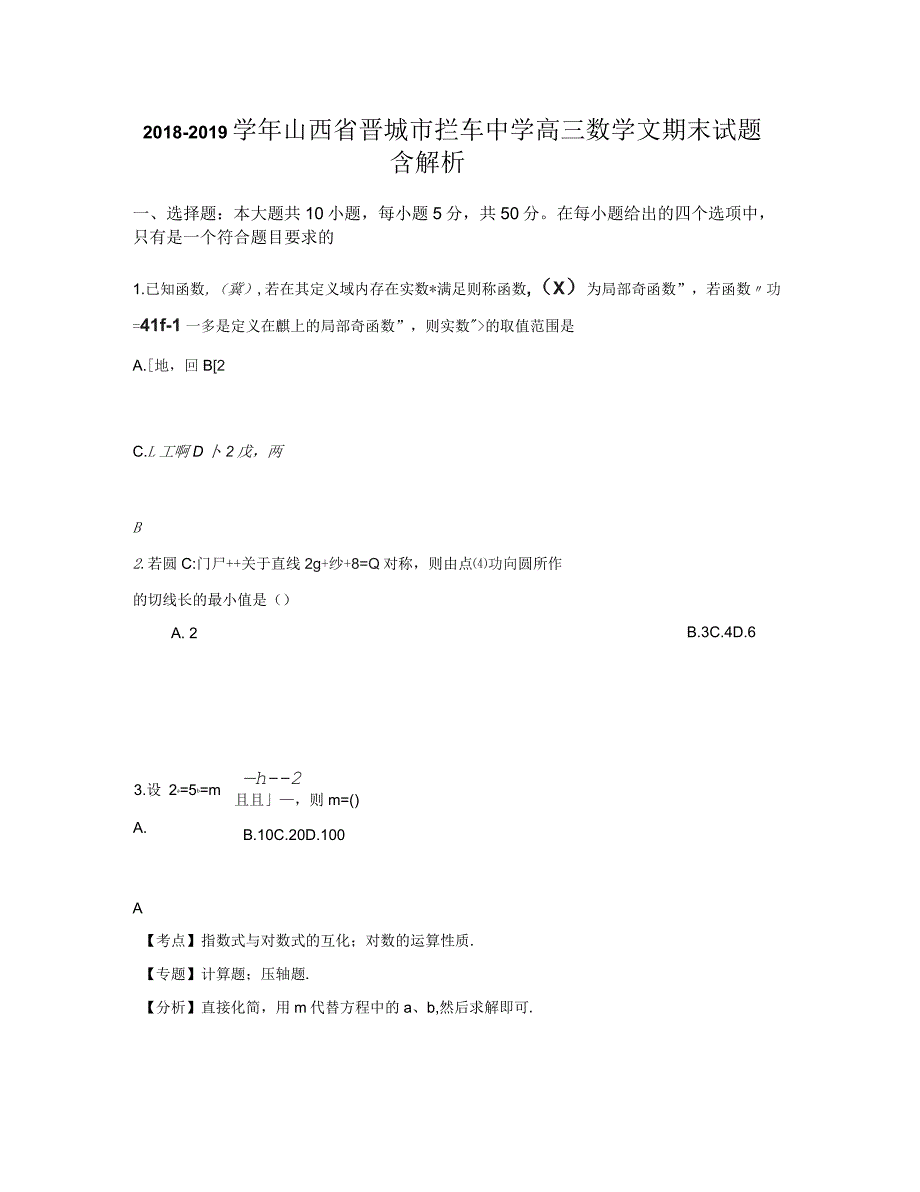 2018-2019学年山西省晋城市拦车中学高三数学文期末试题含解析_第1页