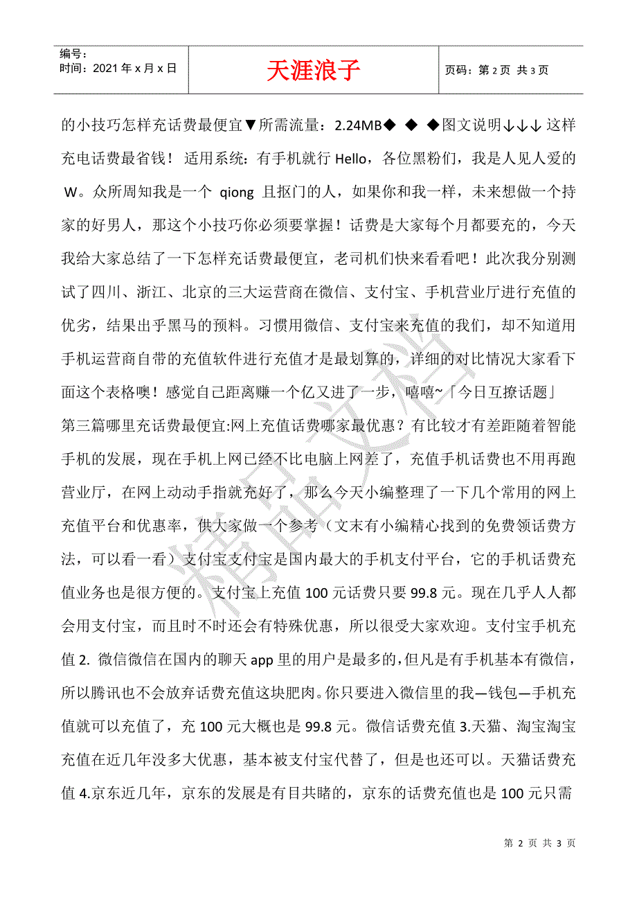 哪里充话费最便宜.docx_第2页