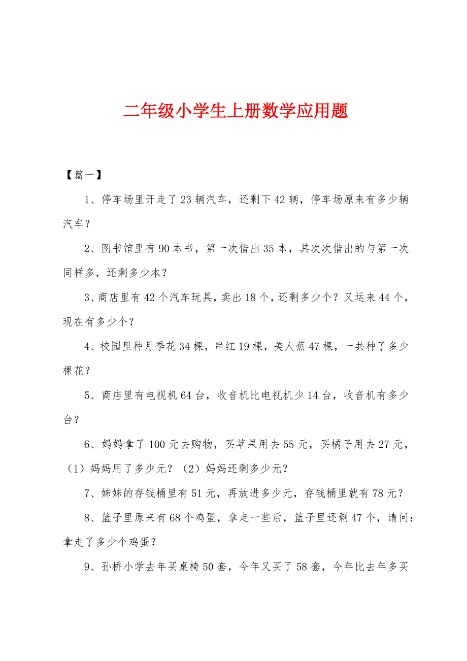 二年级小学生上册数学应用题.docx_第1页