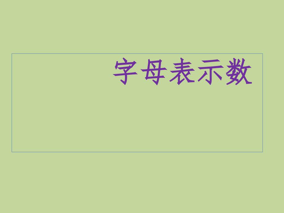 五年级上册数学课件8.2用字母表示数丨苏教版共23张PPT_第1页