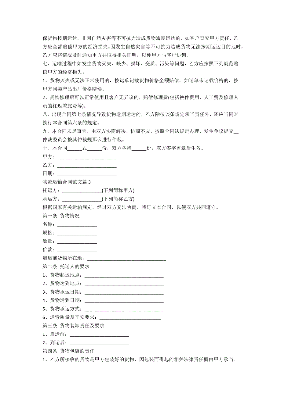 物流运输合同完整版7篇_第3页