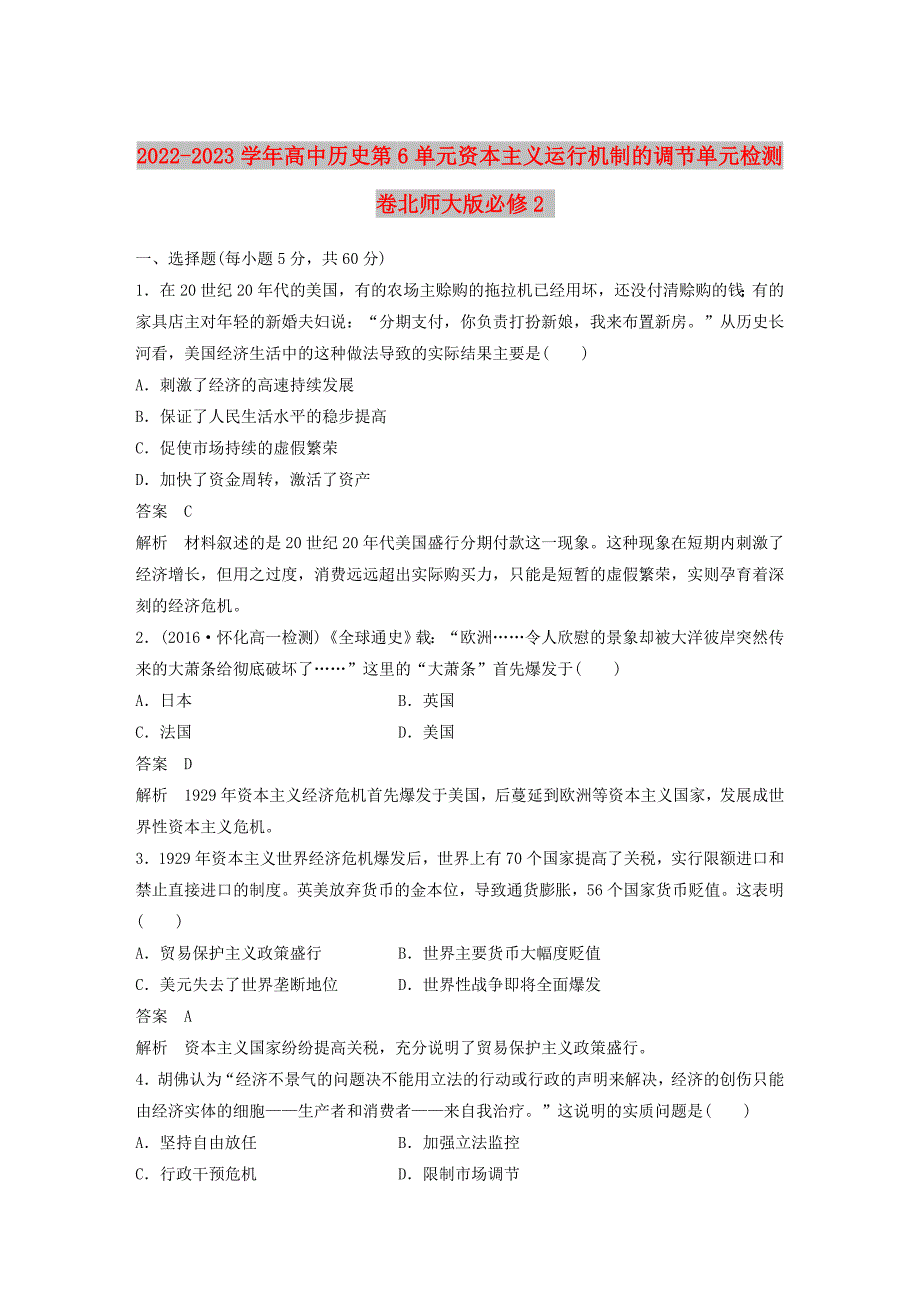 2022-2023学年高中历史第6单元资本主义运行机制的调节单元检测卷北师大版必修2_第1页