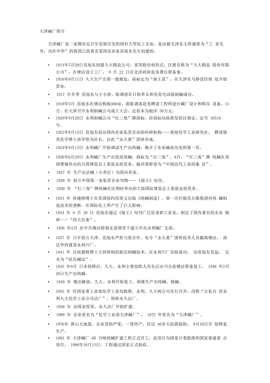 天津碱厂简介_第1页