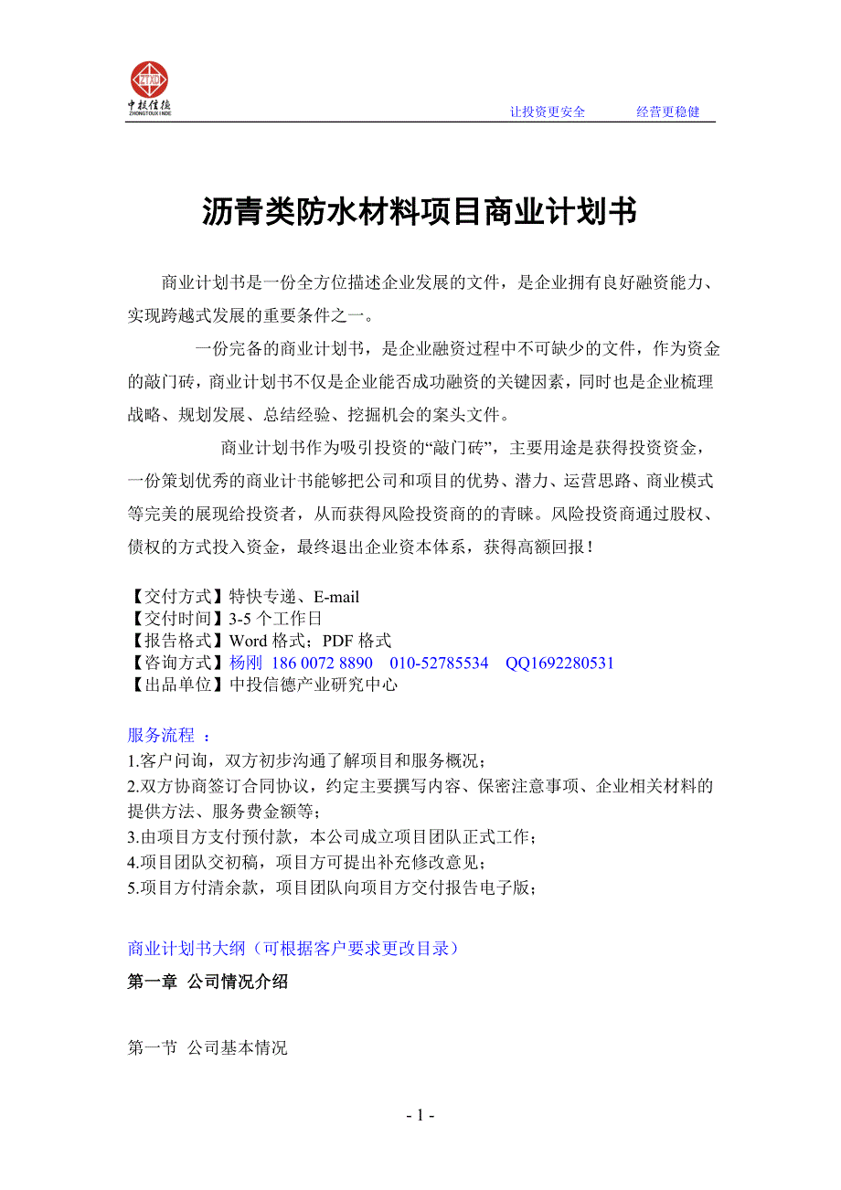 沥青类防水材料项目融资商业计划书.doc_第1页