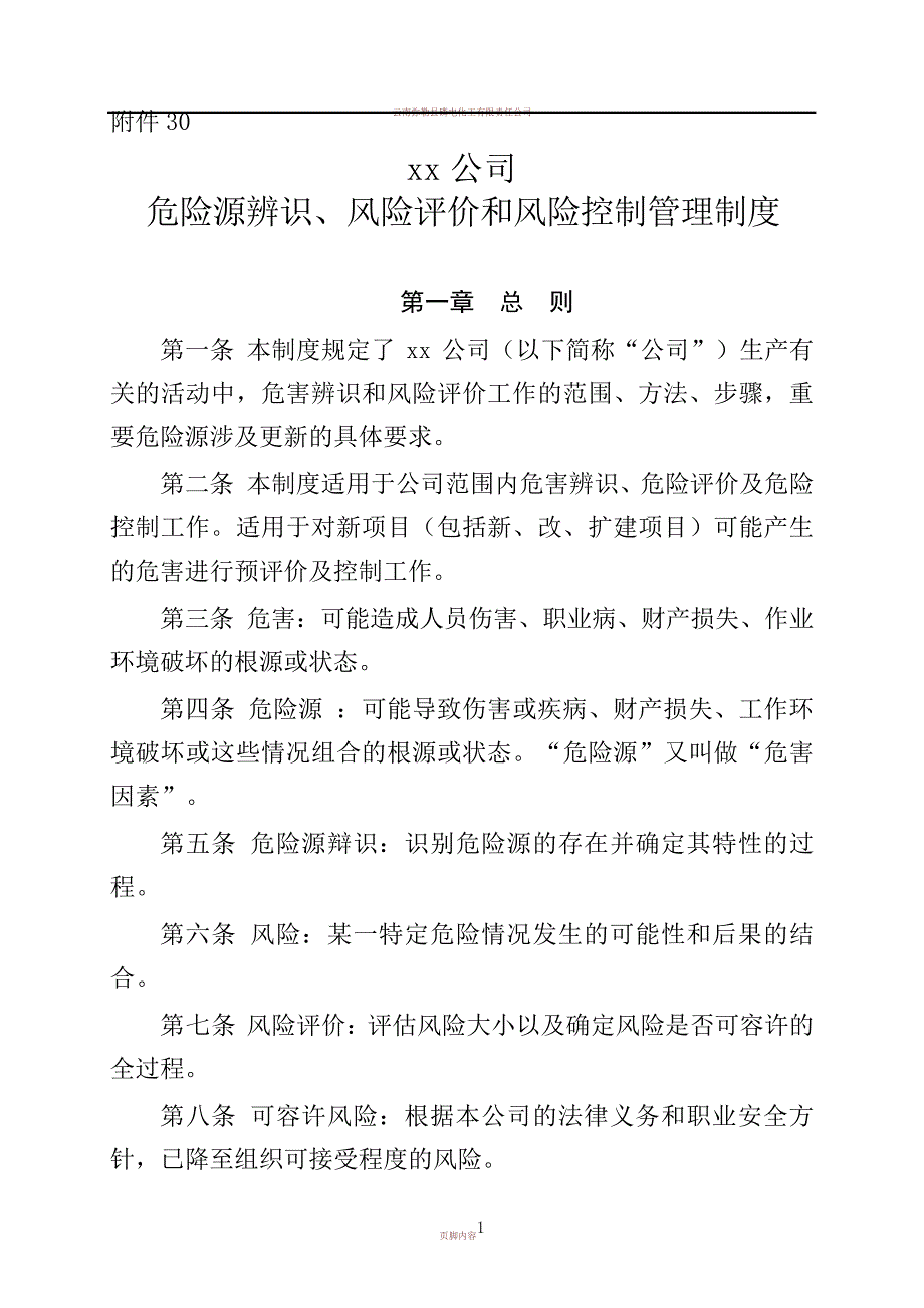 xx公司危险源辨识、风险评价和风险控制管理制度_1_第1页